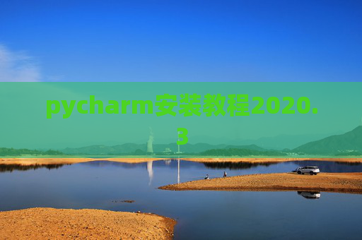 pycharm安装教程2020.3
