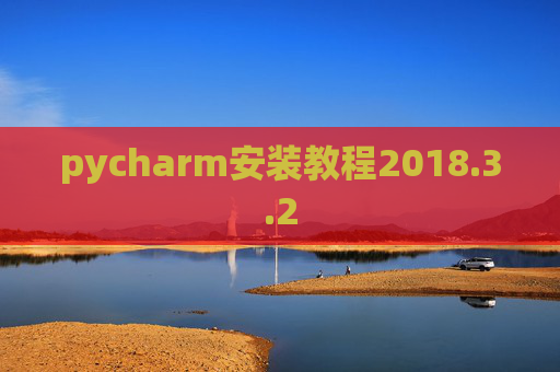 pycharm安装教程2018.3.2 pycharm安装教程2018.3.2