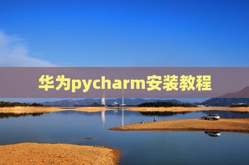 华为pycharm安装教程 华为pycharm安装教程