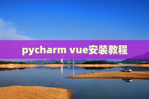 pycharm vue安装教程