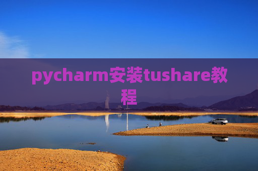 pycharm安装tushare教程