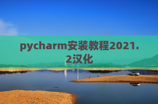pycharm安装教程2021.2汉化
